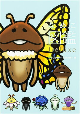 なめこ図鑑Deluxe ゴツゴツ原木・色彩の原木編