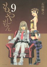 もやしもん 9巻の書影