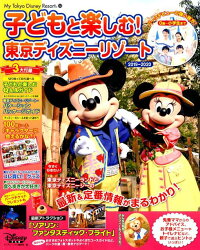子どもと楽しむ！　東京ディズニーリゾート　2019-2020　（My　Tokyo　Disney　Resort）