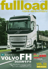 ベストカーのトラックマガジンfullload　VOL．58 （別冊ベストカー） [ ベストカー ]