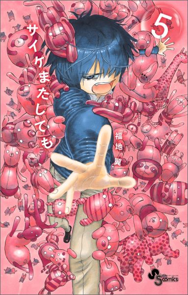 サイケまたしても 5巻の書影
