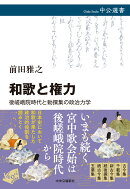 和歌と権力