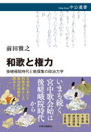 和歌と権力 後嵯峨院時代と勅撰集の政治力学 （中公選書） [ 前田雅之 ]