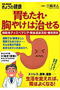 「胃もたれ・胸やけ」は治せる