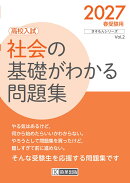社会の基礎がわかる問題集 2027年春受験用