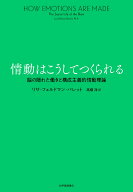 情動はこうしてつくられる──脳の隠れた働きと構成主義的情動理論 [ リサ・フェルドマン・バレット ]