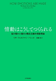 情動はこうしてつくられる──脳の隠れた働きと構成主義的情動理論 [ リサ・フェルドマン・バレット ]