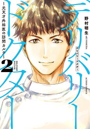 楽天ブックス: チャイルドリリーバー 宇左木こども病院の時田さん（1 