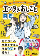 芸能・アニメ・ゲーム・音楽・マンガ　エンタメおしごと図鑑 [ エンタメおしごと研究会 ]