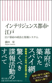 インテリジェンス都市・江戸　江戸幕府の政治と情報システム （朝日新書863） [ 藤田覚 ]