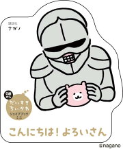 だいすきちいかわ　シェイプブックミニ　こんにちは！　よろいさん