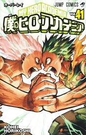 僕のヒーローアカデミア 41 （ジャンプコミックス） [ 堀越 耕平 ]