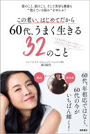 この老い、はじめてだから　60代、うまく生きる32のこと　髪のこと、肌のこと、そして美容も健康も“抱え…
