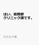 はい、総務部クリニック課です。