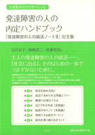 人材紹介のプロがつくった発達障害の人の内定ハンドブック 『発達障害の人の就活ノート2』完全版 [ 石井…