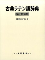 古典ラテン語辞典改訂増補版 [ 国原吉之助 ]