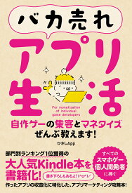 バカ売れアプリ生活 自作ゲーの集客とマネタイズぜんぶ教えます！ [ ひさしApp ]