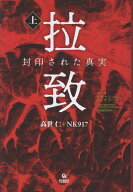 拉致　封印された真実　（上） [ 高世仁 ]