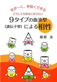 9タイプの血液型（遺伝子型）による相性 ながーく、仲良くできるどうしても幸せになりたい [ 服部治 ]