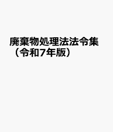 廃棄物処理法法令集（令和7年版） 3段対照