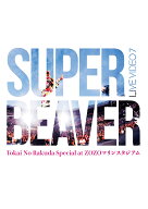 LIVE VIDEO 7 Tokai No Rakuda Special at ZOZOマリンスタジアム(通常盤初回仕様1DVD) [ SUPER BEAVER ]
