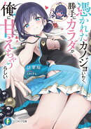 憑かれたカノジョいわく、勝手にカラダが俺に甘えちゃうらしい（1）