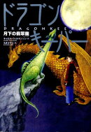 ドラゴンキーパー(月下の翡翠龍)