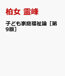 子ども家庭福祉論［第9版］