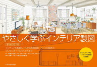 やさしく学ぶインテリア製図　新装改訂版 [ 町田ひろ子インテリアコーディネーターアカデミー ]