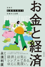 お金と経済 日本の生産性を高める仕組みと法則 [ 永濱利廣 ]