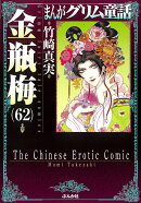 金瓶梅（62）