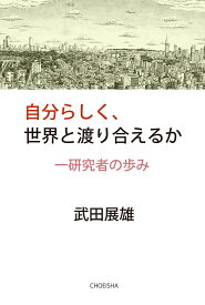 自分らしく、世界と渡り合えるか 一研究者の歩み [ 武田 展雄 ]