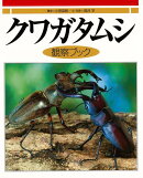 【バーゲン本】クワガタムシ観察ブック
