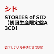 【楽天ブックス限定先着特典】STORIES of SID【初回生産限定盤A 3CD】(オリジナルA4クリアファイル)