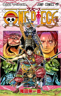 楽天ブックス One Piece 95 尾田 栄一郎 本