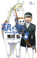 銀の匙 Silver Spoon(6)