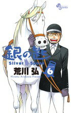 銀の匙 Silver Spoon（6）
