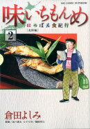 味いちもんめ〜にっぽん食紀行〜 2 -北陸編2-
