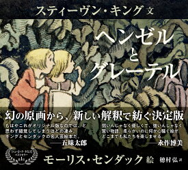 ヘンゼルとグレーテル [ スティーヴン・キング ]