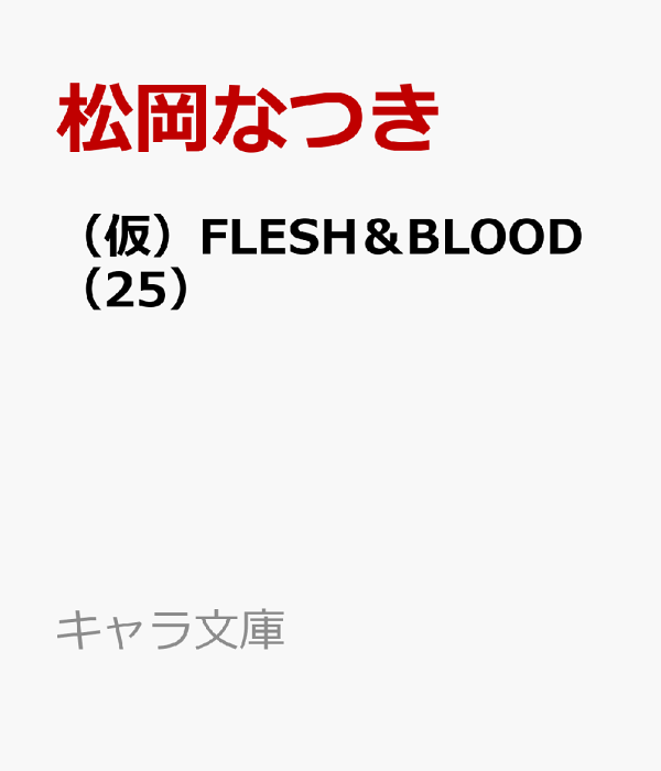 楽天ブックス: （仮）FLESH＆BLOOD（25） - 松岡なつき