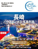おとな旅プレミアム　長崎　ハウステンボス・五島列島　第5版