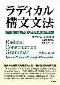 楽天ブックス ラディカル構文文法 類型論的視点から見た統語理論 ウィリアム クロフト 本