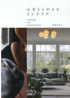 心をととのえるインテリア [ 加藤登紀子 ]