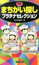 まちがい探しプラチナセレクション