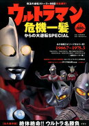ウルトラマン危機一髪からの大逆転SPECIAL