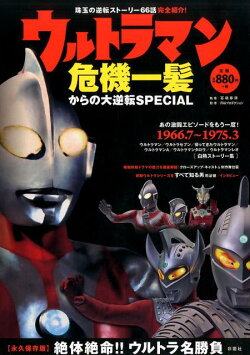 ウルトラマン危機一髪からの大逆転SPECIAL