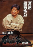 DVD>立川談志:ひとり会落語ライブ’92〜’93(第3巻)