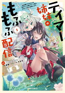 テイマー姉妹のもふもふ配信 1 〜無自覚にもふもふを連れてくる妹がチート級にかわいいので自慢します〜