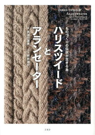 ハリスツイードとアランセーター ものづくりの伝説が生きる島 [ 長谷川　喜美 ]