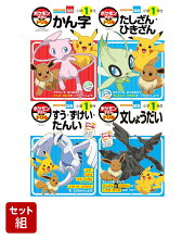 小学1年生 ポケモンずかんドリル 復習＆先取り 4冊セット